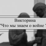 Патриотическая викторина