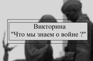 Патриотическая викторина