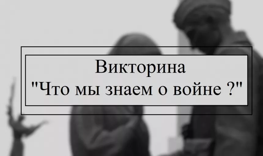 Патриотическая викторина