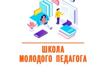 Школа молодого педагога