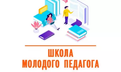 Школа молодого педагога