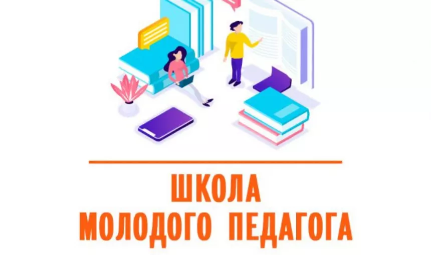 Школа молодого педагога