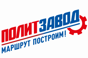 "Политзавод"