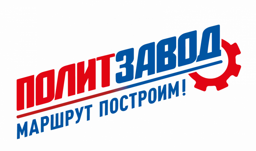 "Политзавод"