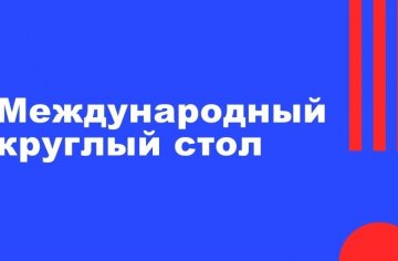Международный круглый стол