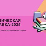 Методическая выставка 2025