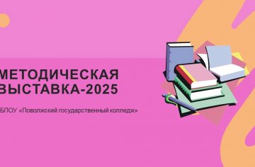 Методическая выставка 2025