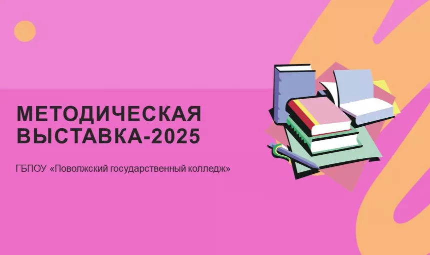 Методическая выставка 2025