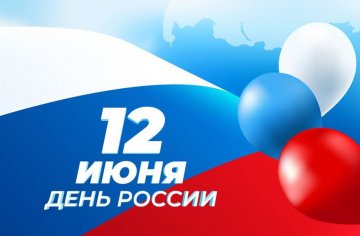 День России!