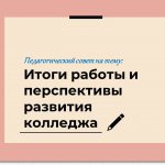 Педагогический совет