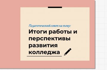 Педагогический совет