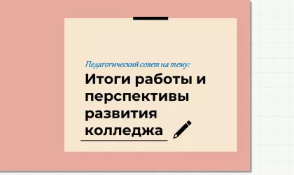 Педагогический совет