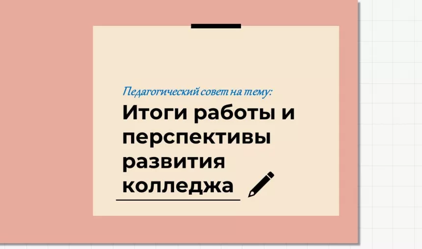 Педагогический совет