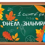 С 1-м сентября!