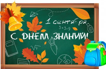С 1-м сентября!