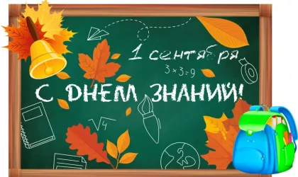 С 1-м сентября!