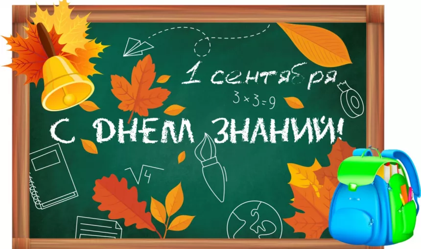 С 1-м сентября!