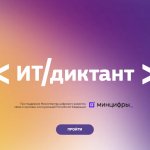 ит-диктант1