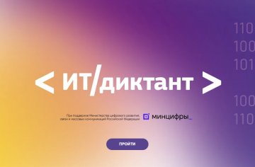 ит-диктант1