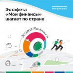 Эстафета по финансовой грамотности