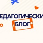  В рамках празднования 85-летия системы среднего профессионального образования и Дня учителя мы открываем рубрику «Педагогический блог».