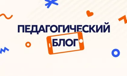  В рамках празднования 85-летия системы среднего профессионального образования и Дня учителя мы открываем рубрику &laquo;Педагогический блог&raquo;.