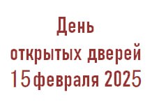 День открытых дверей 15 февраля 2025 г.