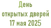 День открытых дверей 17 мая 2025 г.