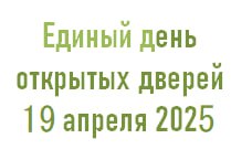 Единый день открытых дверей 19 апреля 2025 г.