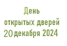 День открытых дверей 20 декабря 2024 г.