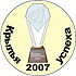 Золотые Крылья успеха 2007 в номинации Учреждение профессионального образования